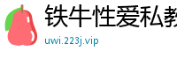 铁牛性爱私教课第五弹：实战技巧大公开，让你欲仙欲死！国产自拍